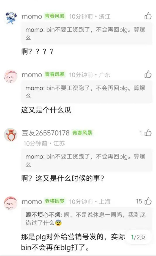 网友爆料：bin主动联系TES想降薪打blg的脸，现在拉扯🀄️他要想去tes，