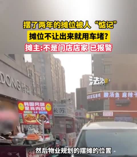摆了两年的摊位被人“惦记”，车一堵生意全黄？摊主怒而报警，背后藏着多少普通人的辛