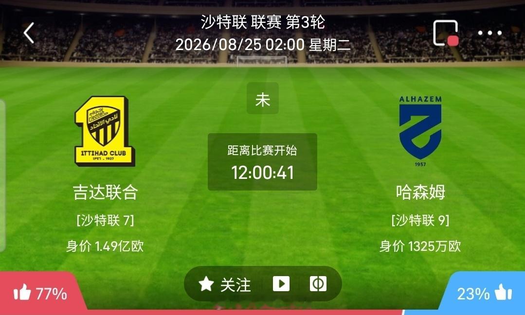 【足球】周一005沙特联方向：吉达联合vs哈森姆沙特联：吉达联合VS哈森姆时间：