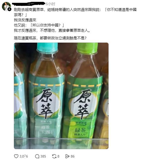 台湾网友发文：刚刚去超商买原萃，结账时旁边的人突然过来跟我说：「你不知道这是中
