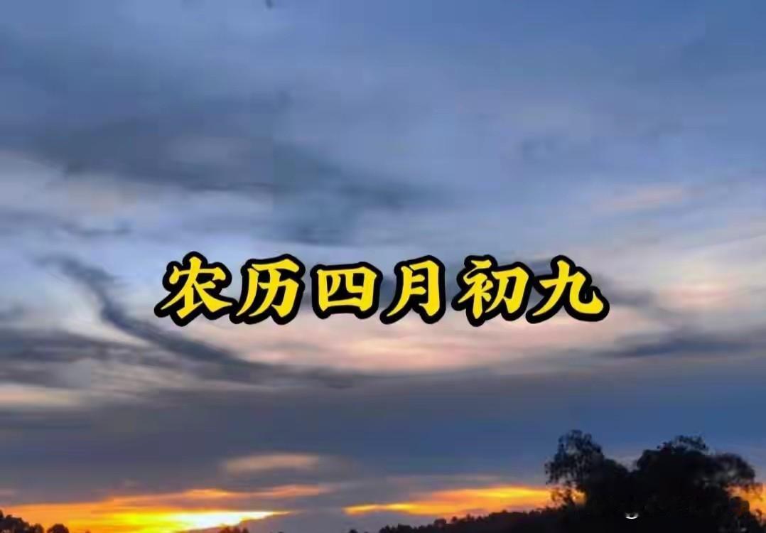 不是迷信，今日四月初九，记得：1不去、2不吃、3不做，别大意今天是农历四月