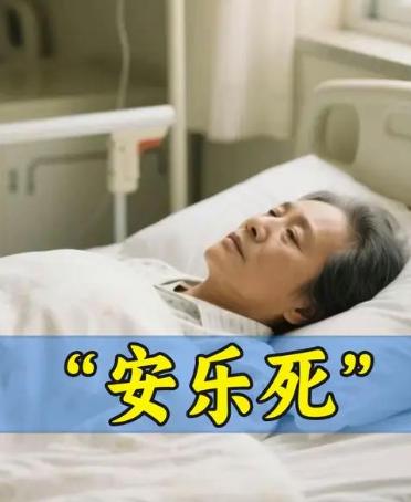 为什么绝大多数国家禁止安乐死？不夸张的说，安乐死一旦被放开，那就是穷人的噩梦……