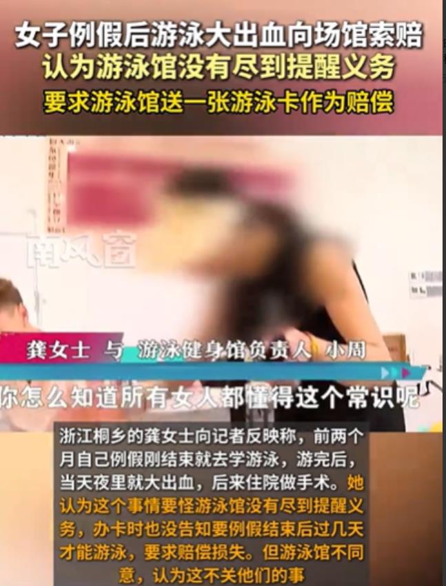 “解释不清了！”浙江，女子例假刚结束就去游泳，结果，当天晚上就大出血，后来住院做