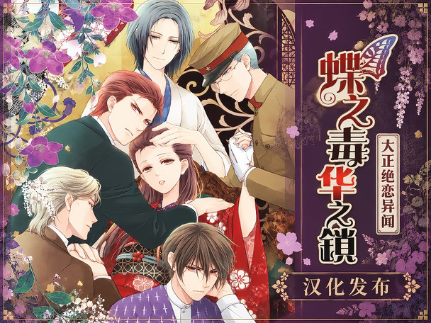 PSP《蝶毒》汉化发布