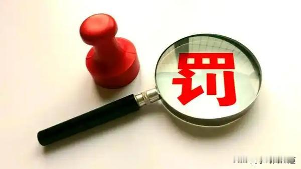 3500万顶格重罚！浙江私募惊天违规曝光，监管