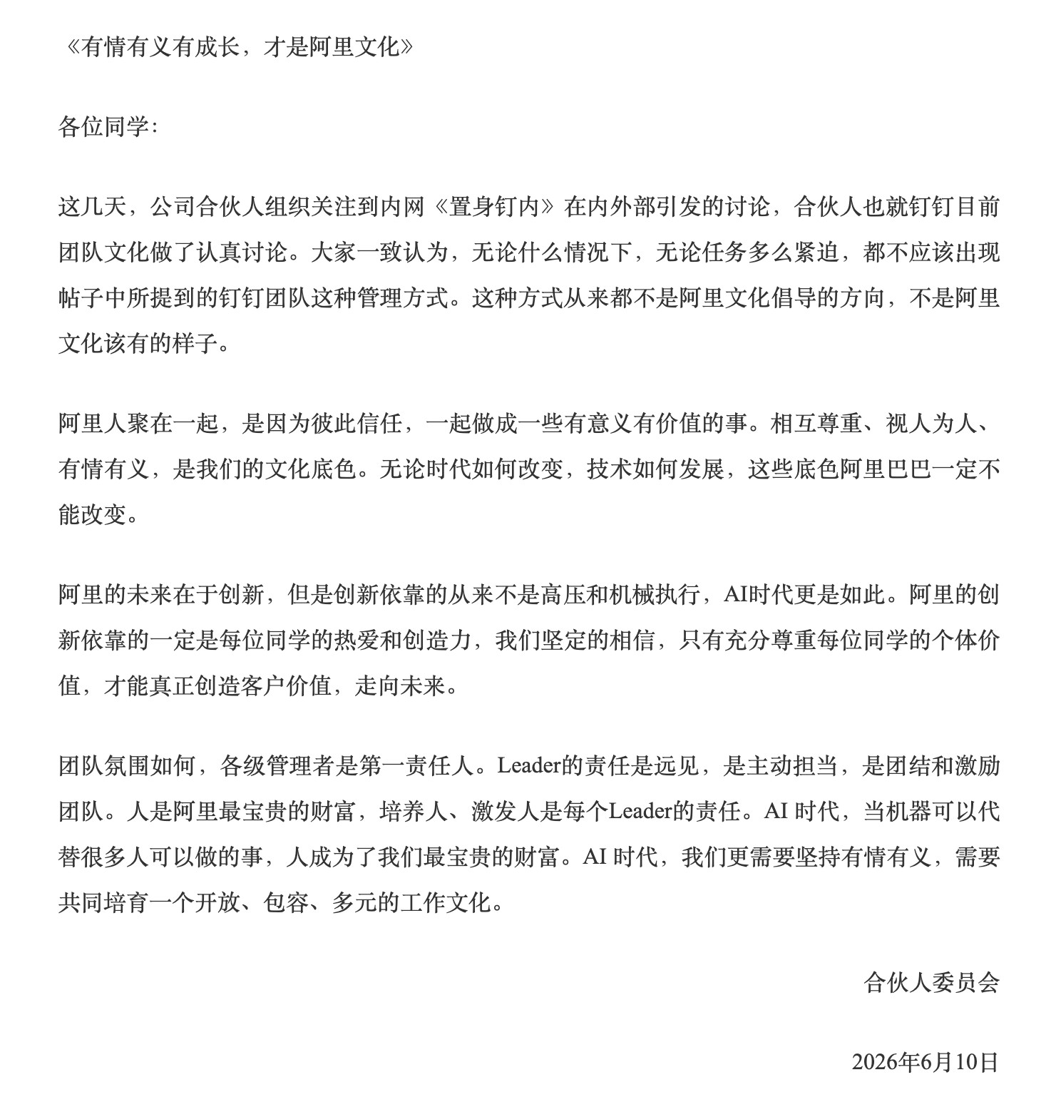阿里巴巴合伙人委员会回应最近钉钉离职产品经理的的7万字《置身钉内》看样子，钉钉