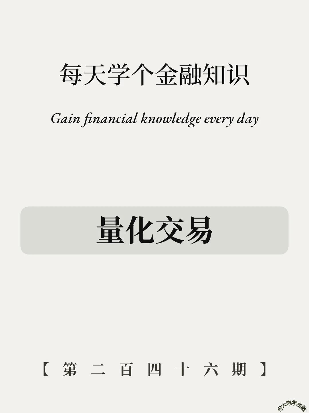 看懂量化，拒绝当韭菜！