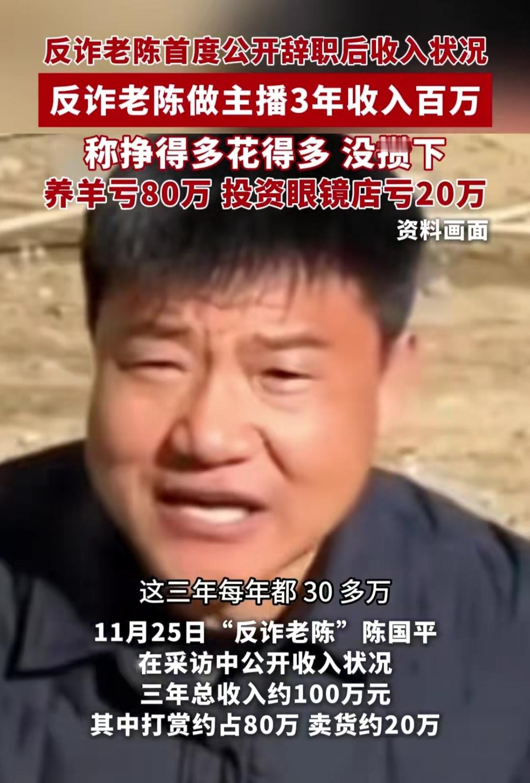 谁能想到！反诈老陈辞职三年挣了100万，最后居然一分没攒下，还坦言“最看不起现在