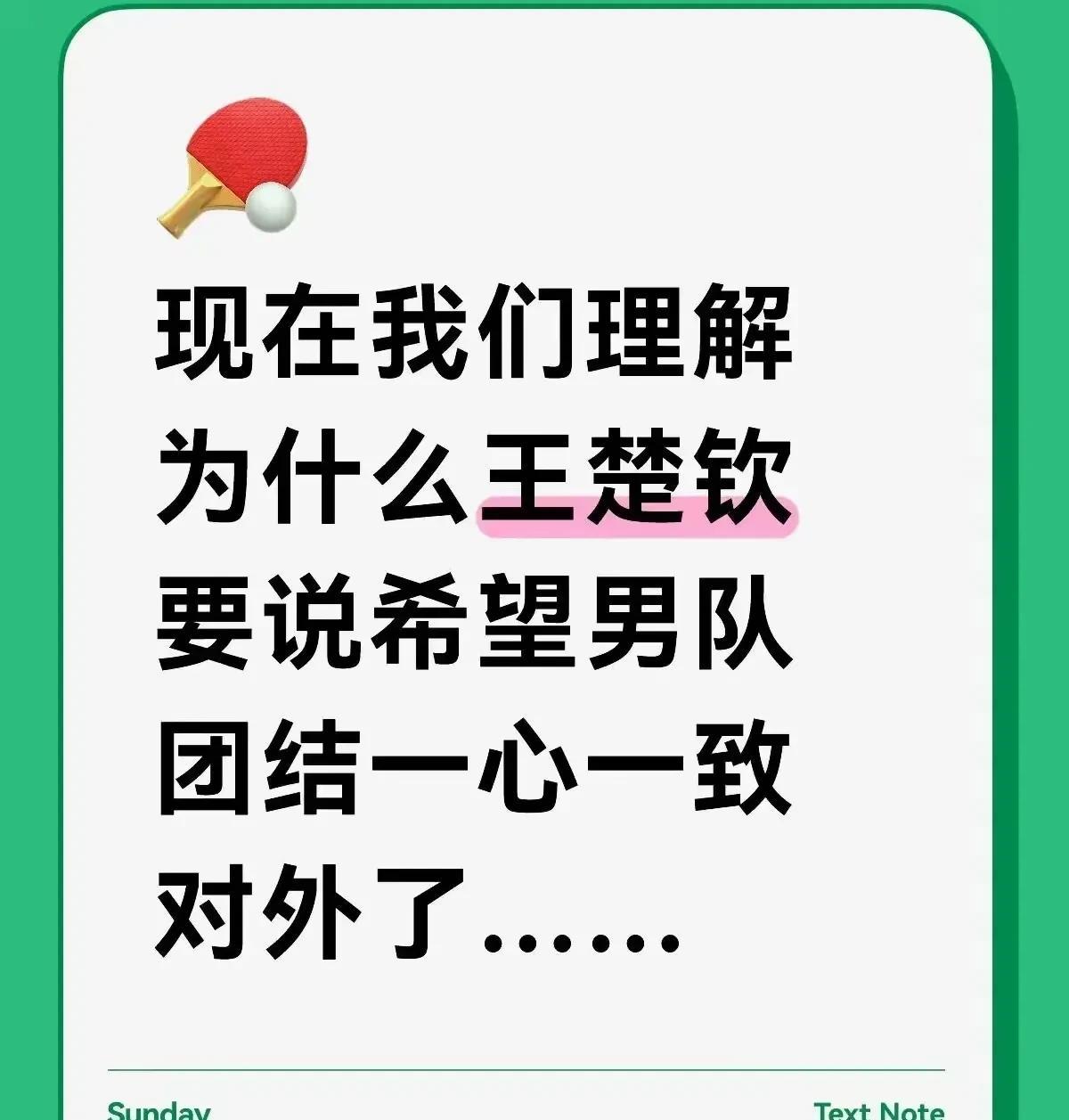 现在我们理解为什么王楚钦呼吁男队团结一致对外了。这层窗户纸捅破后，许
