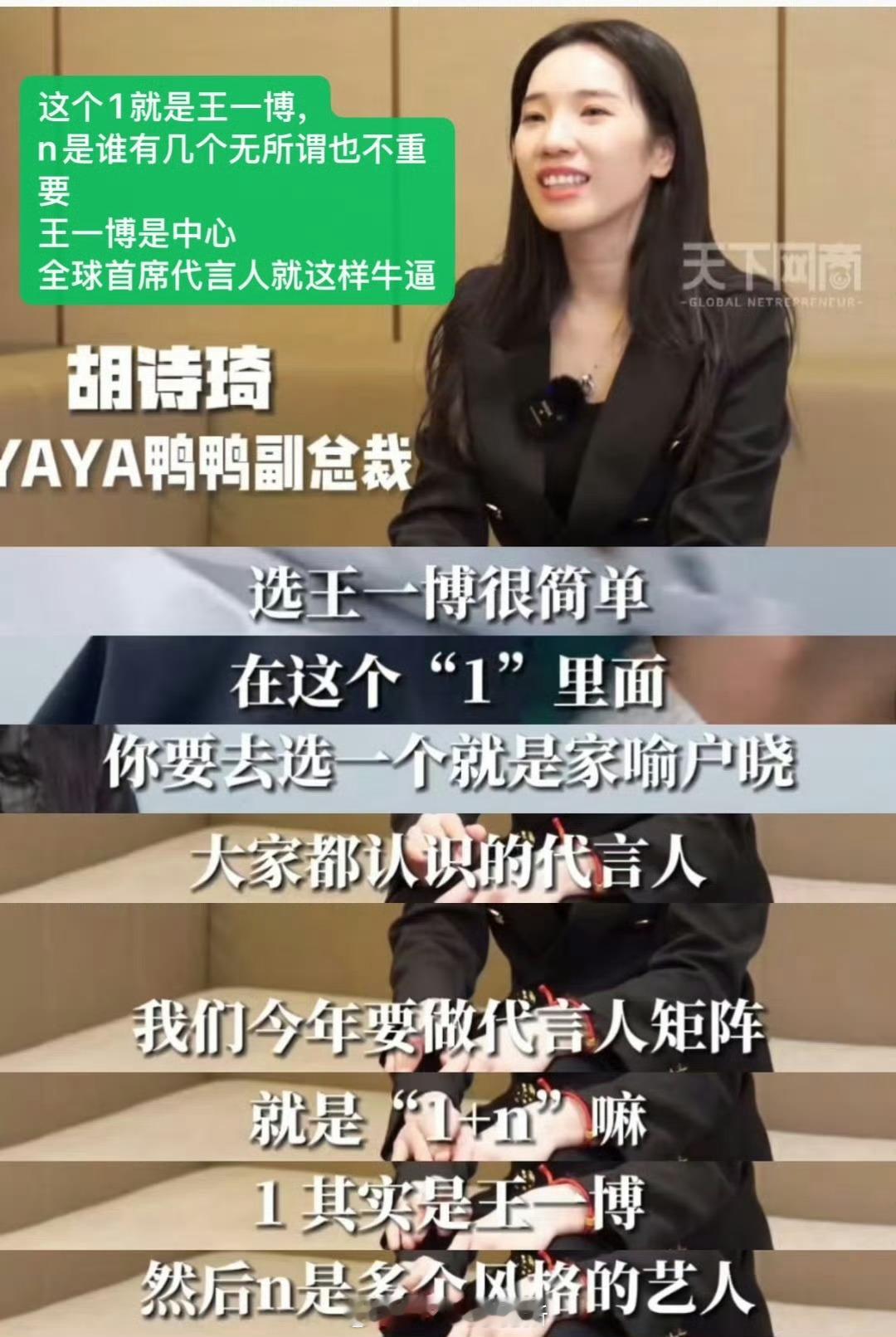 鸭鸭选取代言人采用1+n模式下，而王一博一直是那个的1没变过​​​