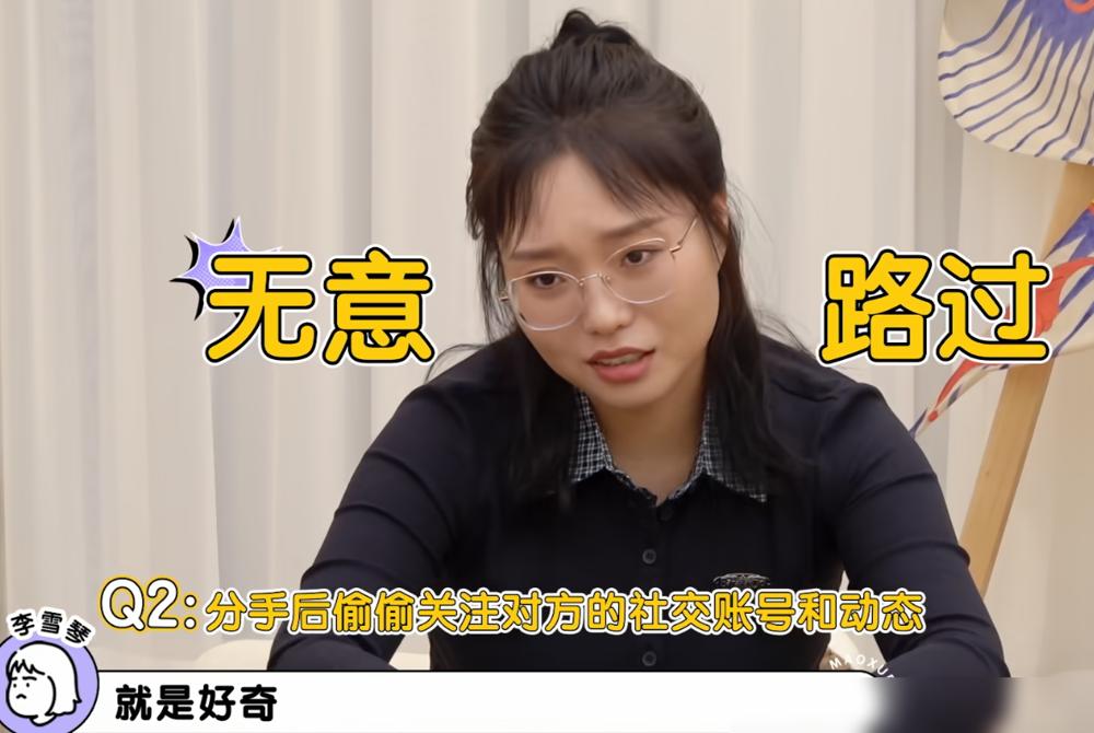 李雪琴问王子文：“分手后，会不会偷偷关注前任的动态和社交账号？”​王子文思考