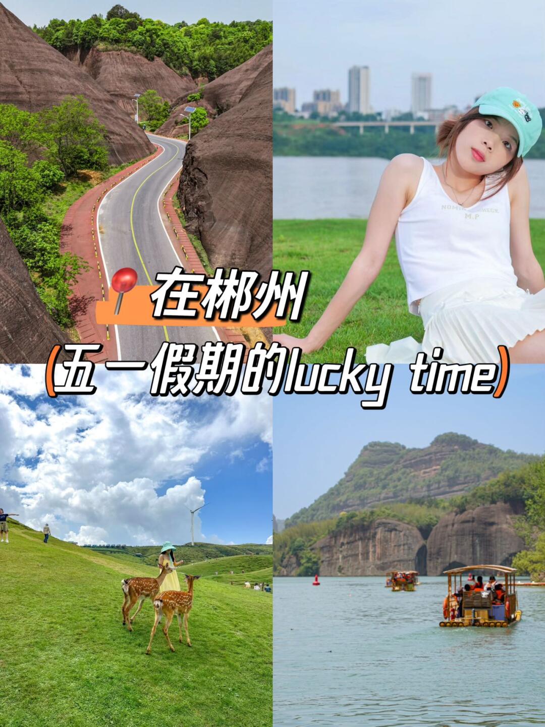 五一出游！这次好运真的降临到我身上了