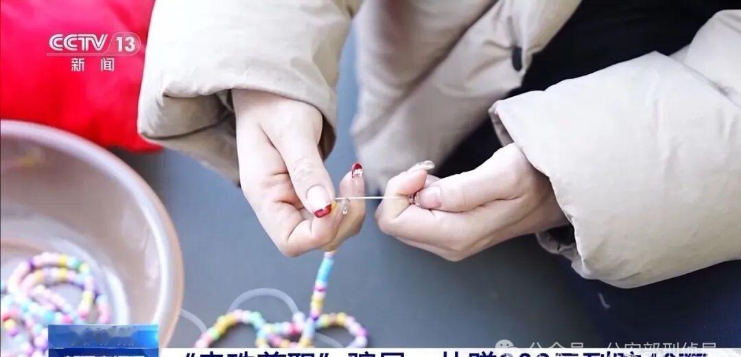 从赚800元到赔40万的“串珠兼职”骗局[晕]警惕[祈祷][祈祷]​​​