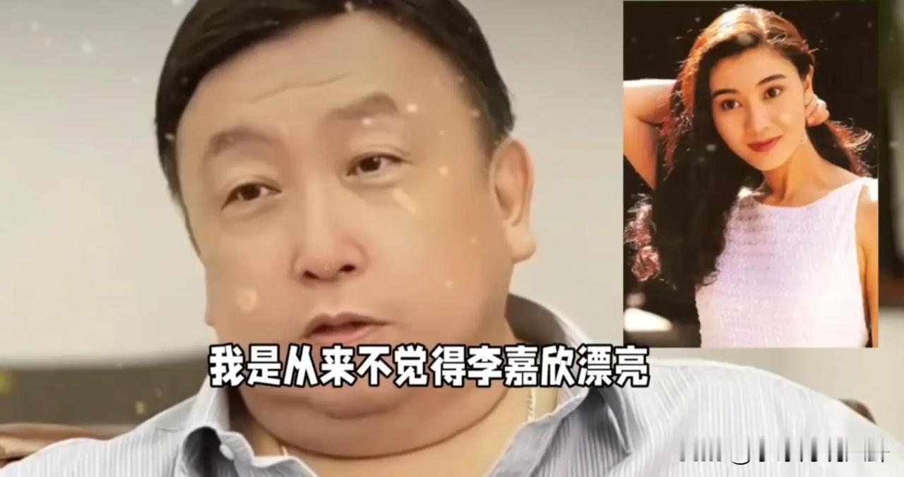 王晶说：“我是从来不觉得李嘉欣漂亮，她自己也知道，说我不喜欢她的样子。她是有缺点