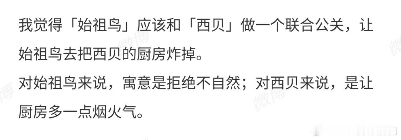 始祖鸟西贝联合公关别细看，笑死人不偿命[大笑]​​​
