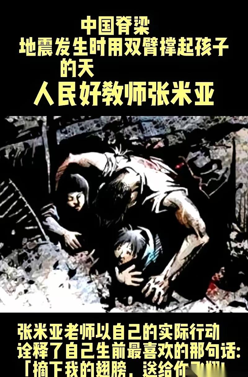 汶川地震里，有个29岁的老师，叫张米亚。他被挖出来的时候，人已经走了，身下