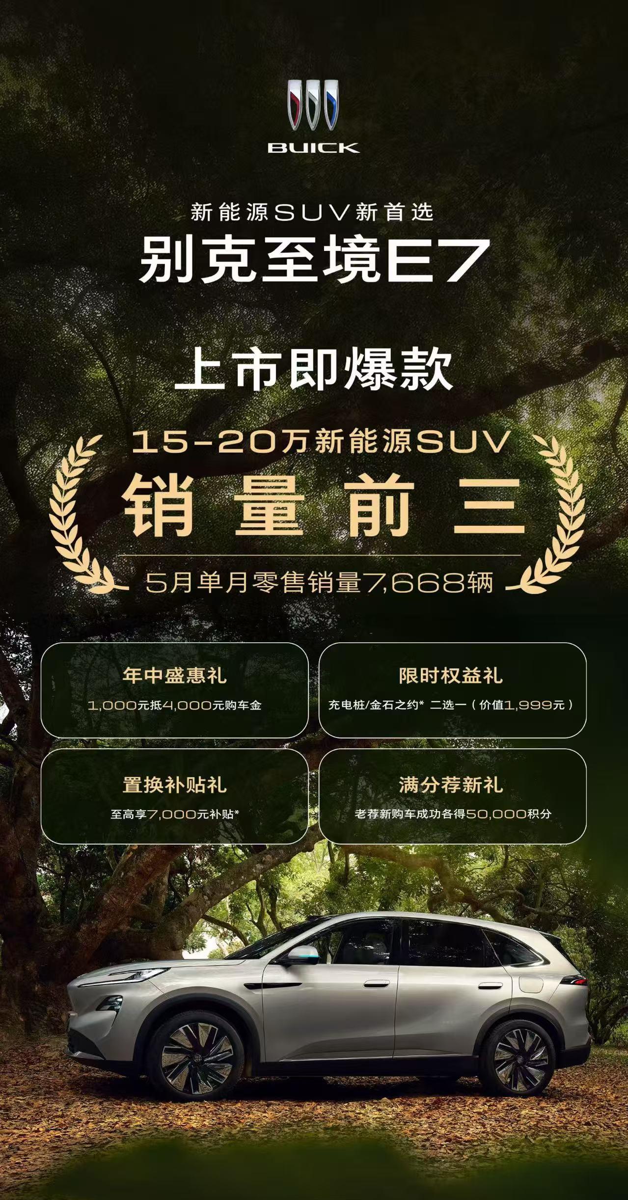 翻看5月新能源销量榜，别克至境E7卖出7668台，这个数字背后藏着行业转向的信号