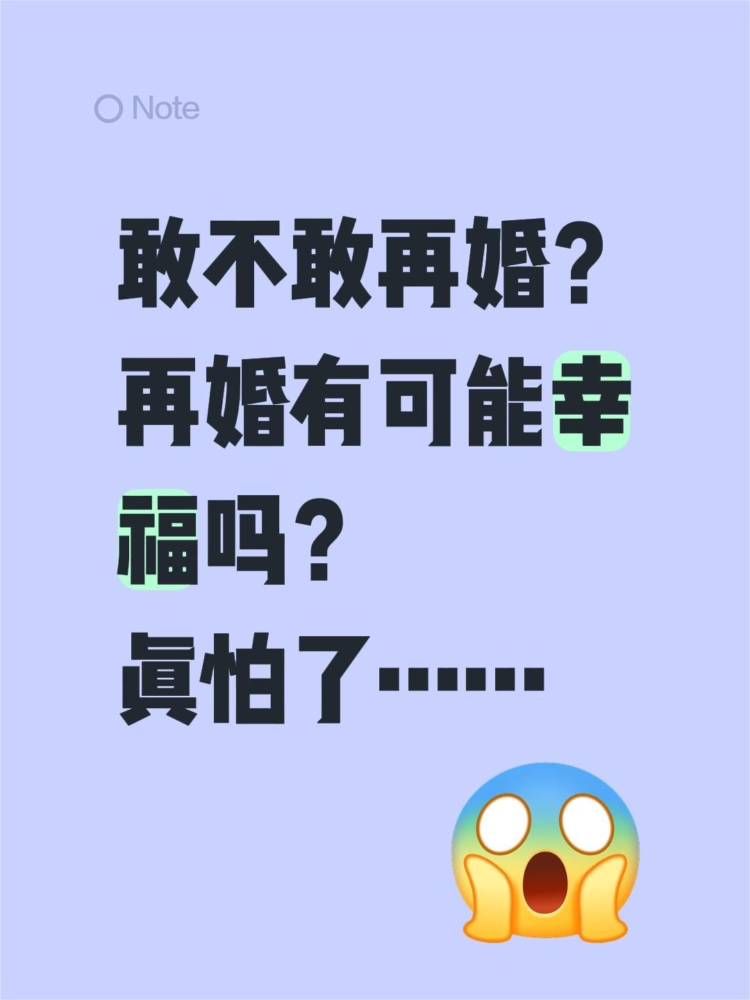 敢不敢再婚？再婚有可能幸福吗？真怕了……