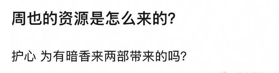 瓣人开始讨论周也的资源了，大家觉得她是资源咖吗？