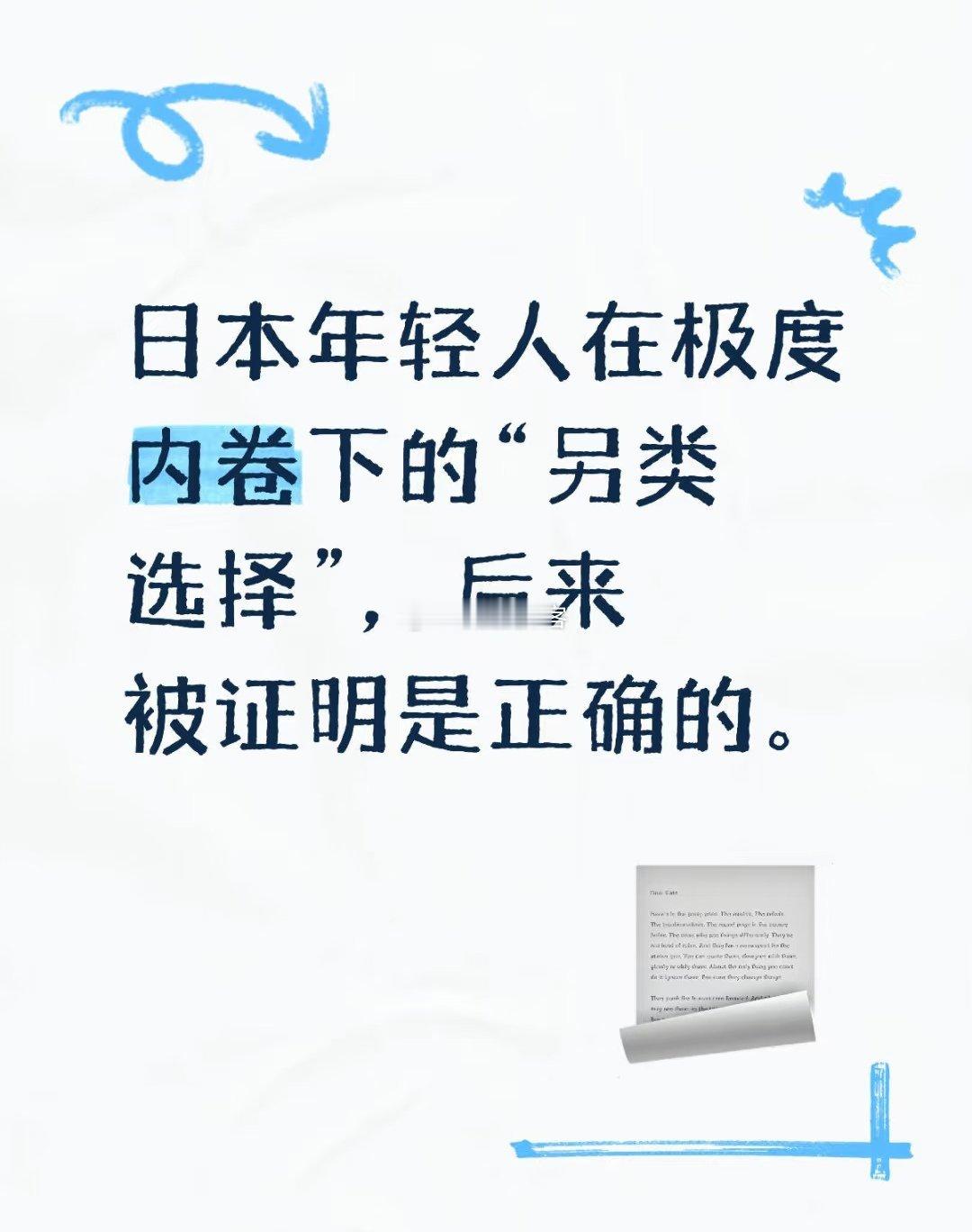 日本年轻人在极度内卷下的另类选择，后来被证明是正确的。