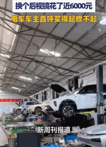 “真是修不起了。”一位新能源车主仅仅因为倒车时不慎剐蹭了一下后视镜，就收到了一张