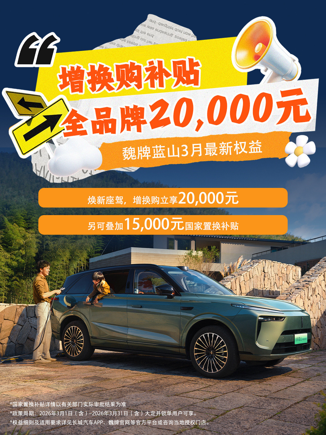 春天全家出游，选魏牌蓝山准没错！大六座宽敞舒适，安全可靠、插混长续航，春季购车补