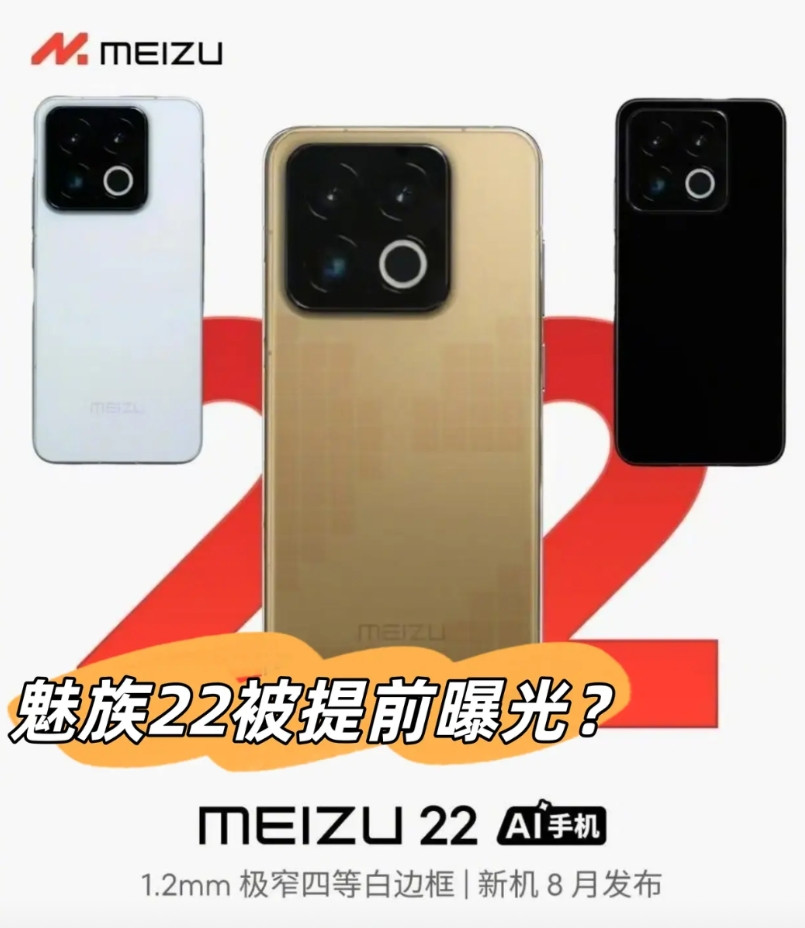 这就是魅族22吗？魅族22被提前泄露了？据说是电商平台提前预约的界面魅族2