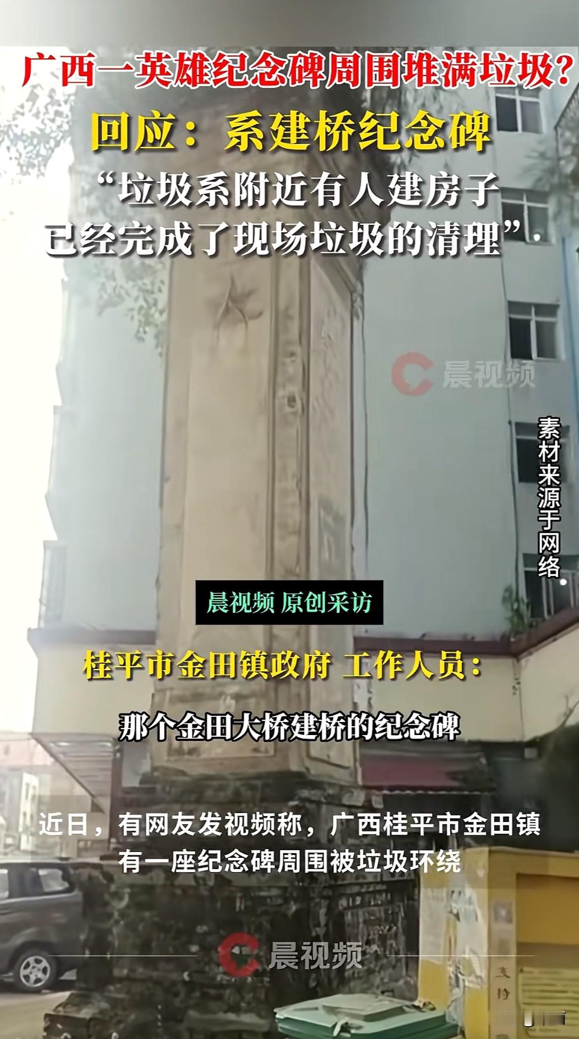 近日有网友发视频说广西桂平市金田镇有座“英雄纪念碑”被垃圾围了，看着挺让人不舒服