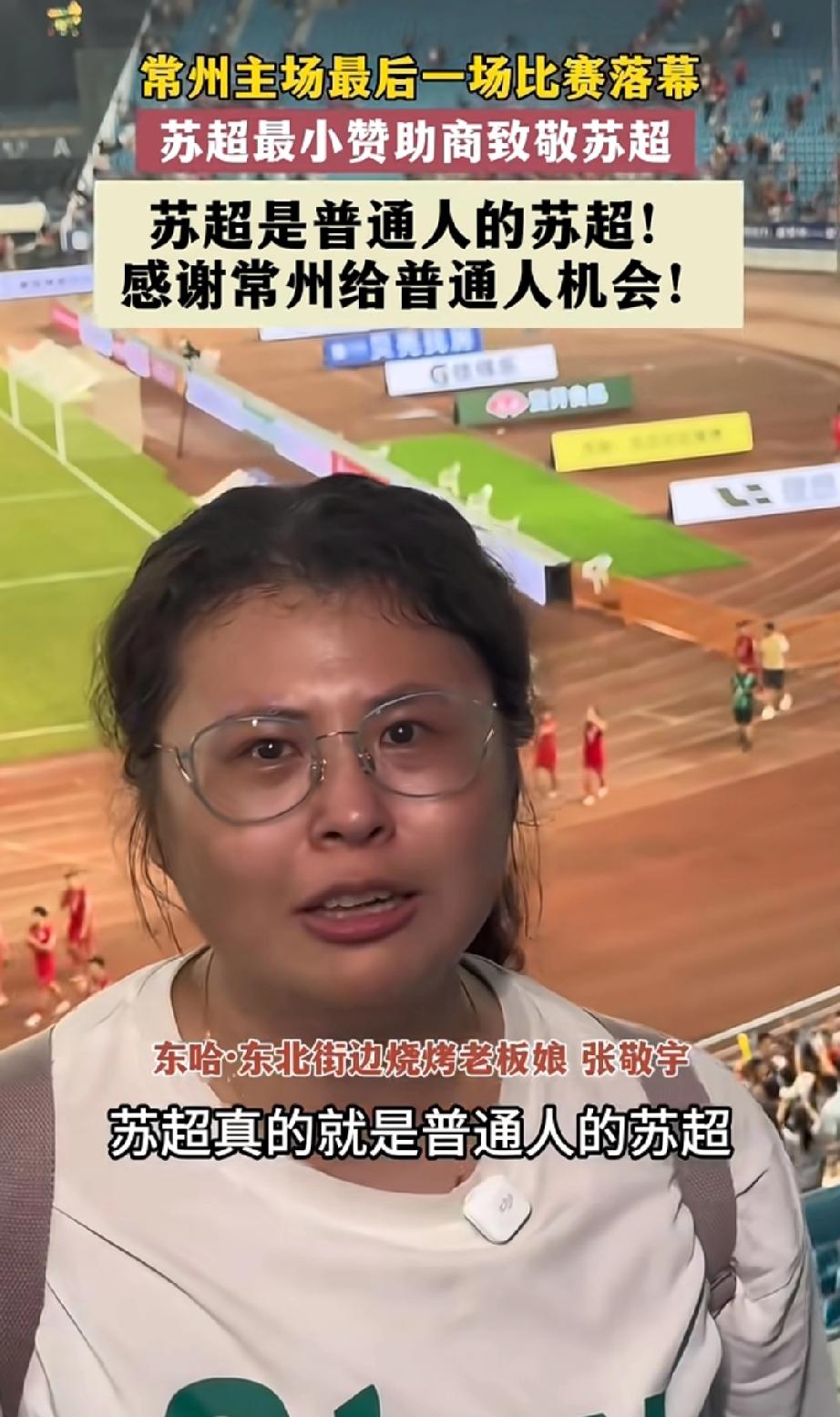 第一届苏超常州主场的最后一场比赛落幕，这届苏超上最小赞助商“东北烧烤”老板娘致敬