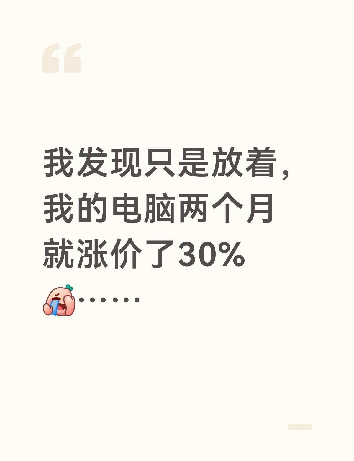 电脑还能自己升值……前两天，同事让我给她挑一个笔记本，我发现都好贵啊，完全没有