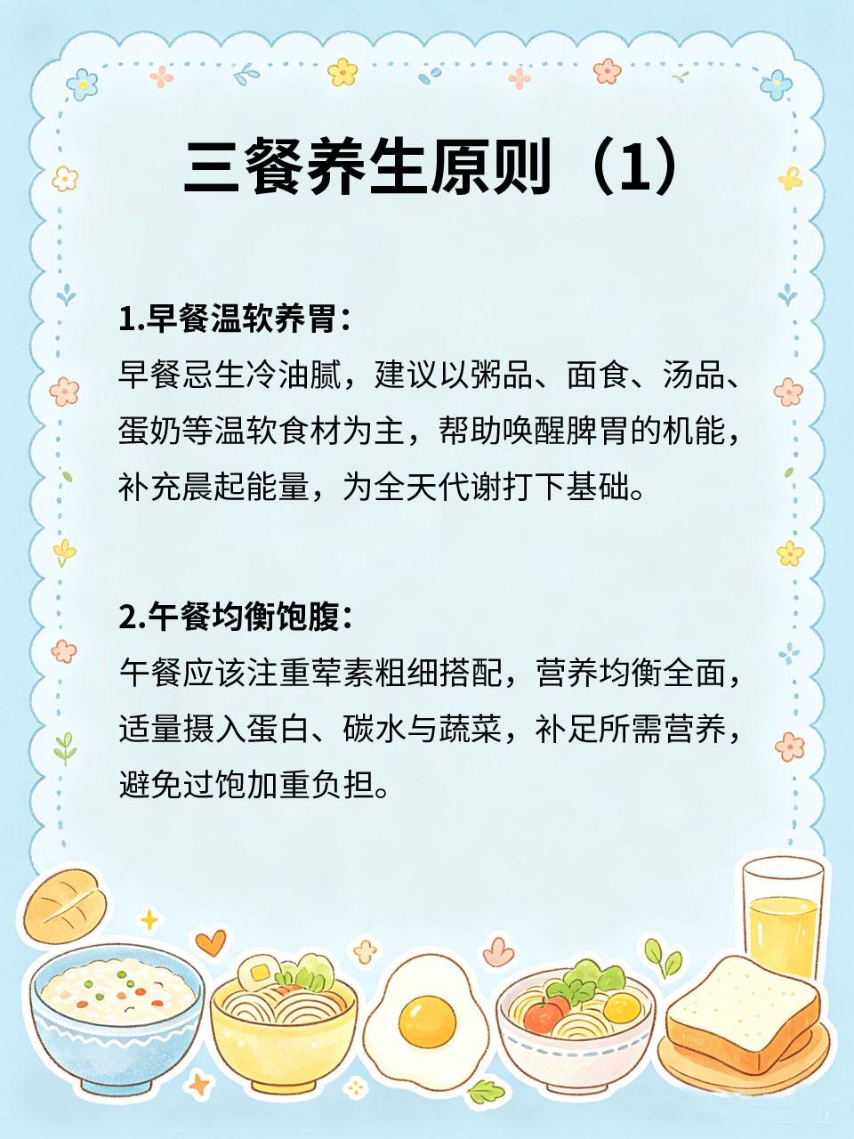 三餐养生原则，吃出长久健康饮食是养生的根基🍽️，三餐吃对，胜过万般进补🎁。
