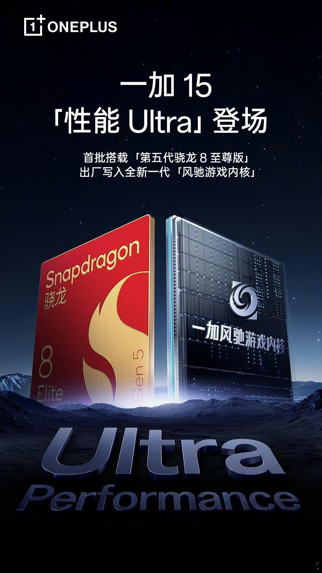 首发搭载第五代骁龙8至尊版的新机，一加15、红魔11Pro系列、真我GT8Pro