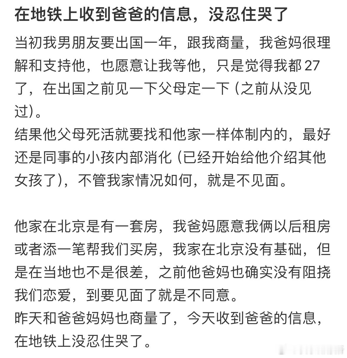 在地铁上收到爸爸的信息，没忍住哭了​​​