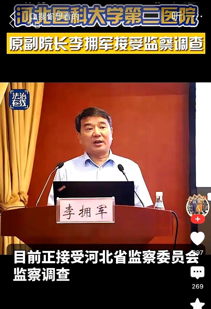 河北医科大学第二医院原副院长李拥军接受监督检查。该医院走上热搜并不是因为医德高