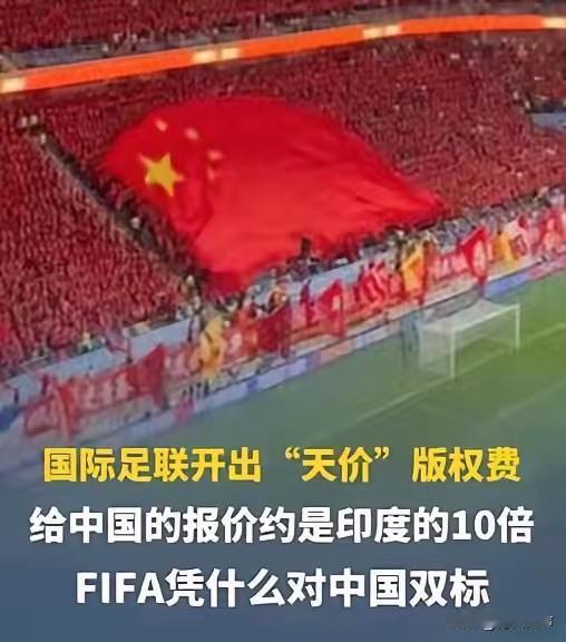 看到国际足联5月5号发的那份声明，我简直气笑了。175个国家和地区都签了转播协议