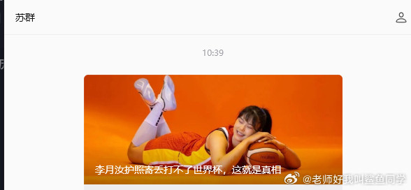 苏群专门跟李月汝本人核实了整件事情的来龙去脉。网上不少猜测说她是不想打世界杯找借口。苏群直接出面澄清