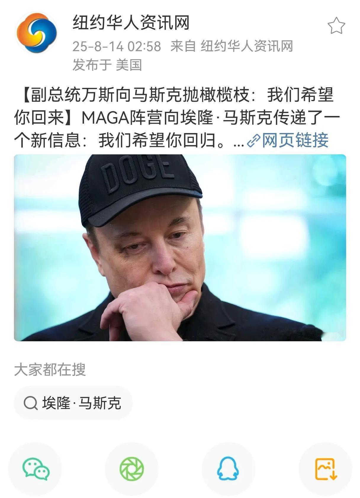 这几天连续看到好几次报道，万斯呼吁马斯克回归特朗普团队，最开始以为是假消息，查了