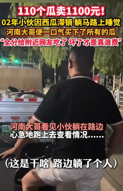 “活该他发财！”近日，河南济源，男子晚上和朋友一起散步，发现路边躺了一个小伙，询