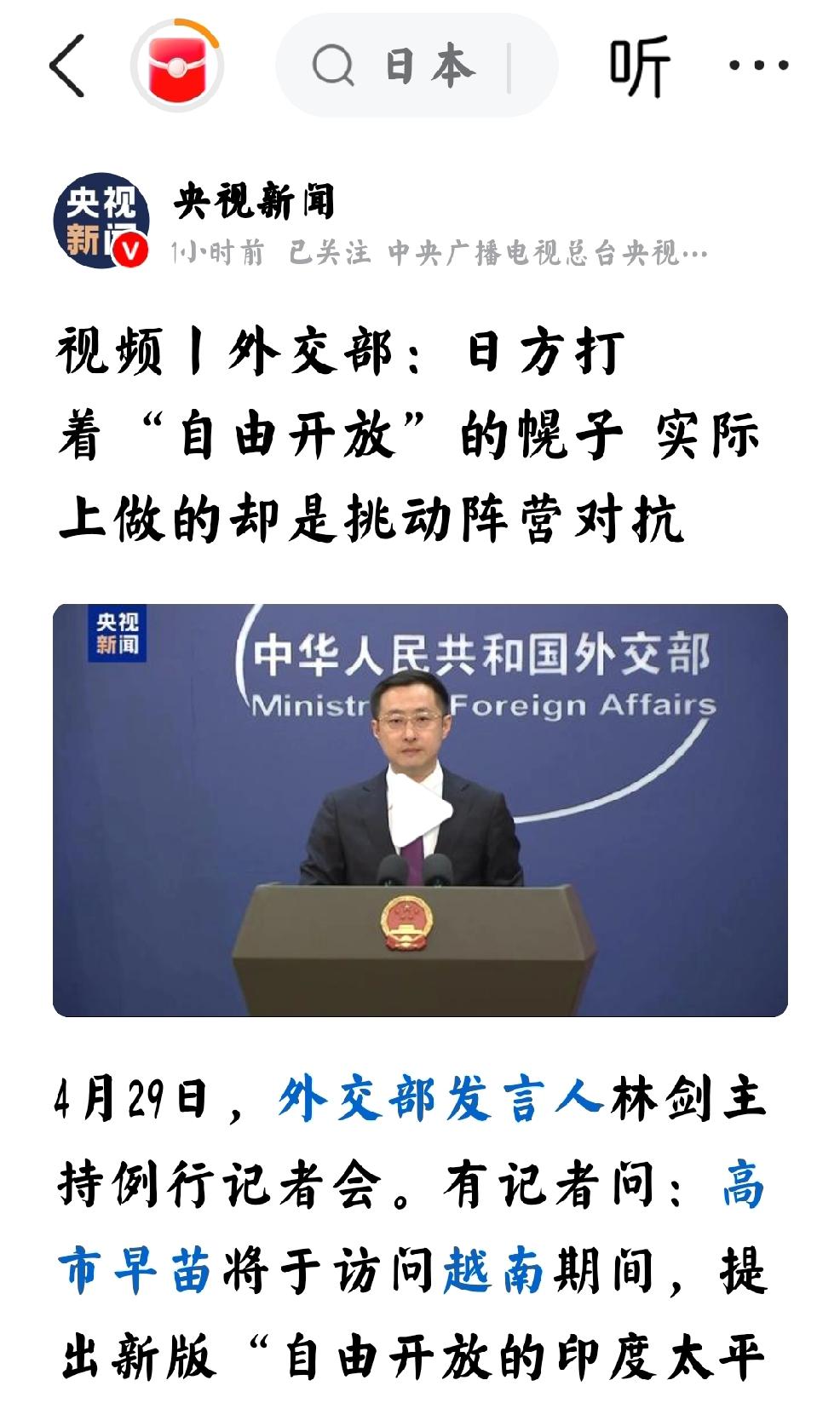 2026年4月29号，央视新闻发文：“外交部：日方打着“自由开放”的幌子，实际上