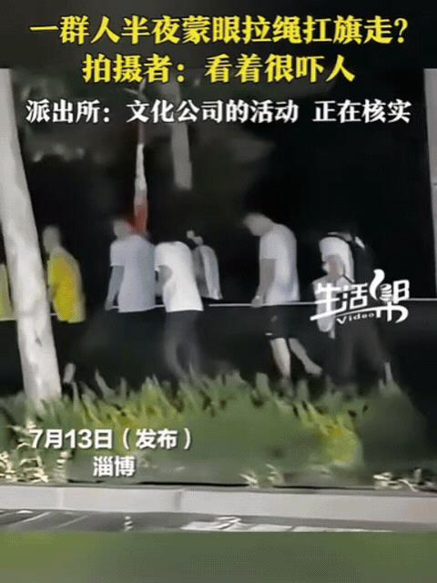“人吓人吓死人！”山东淄博，男子半夜回家，突然发现路边一群人，蒙着眼拉绳行走，衣
