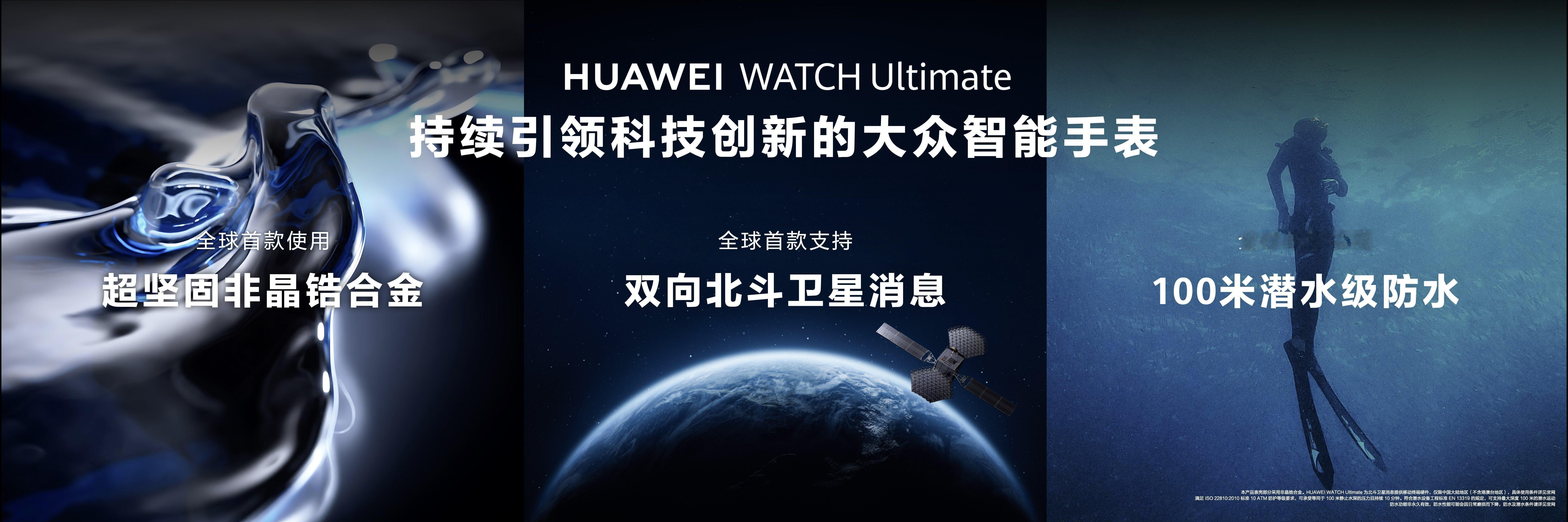 华为WATCHUltimate2手表正式发布：业界首款支持北斗卫星语音消息的
