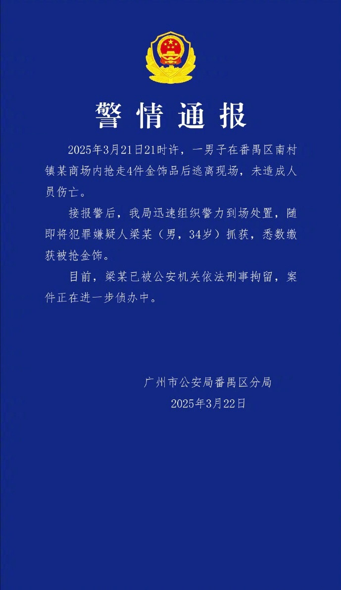 #广州警方通报男子在商场抢金饰后逃离#据通报：​2025年3月21日21时许，