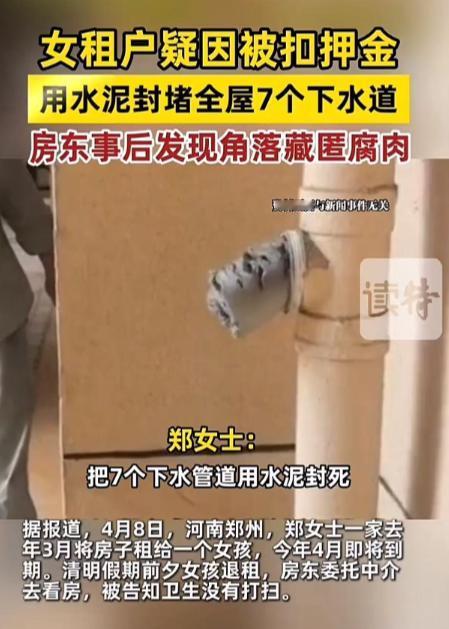 女租客因为被房东扣押金，用水泥封堵全屋7个下水道，还在房间隐秘角落放腐肉，让房间