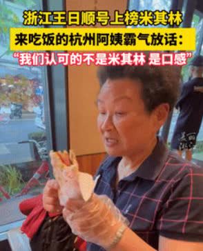 “这才是中国态度！”浙江一餐厅上榜“米其林”，来吃饭的阿姨却说“不认可”，下一句