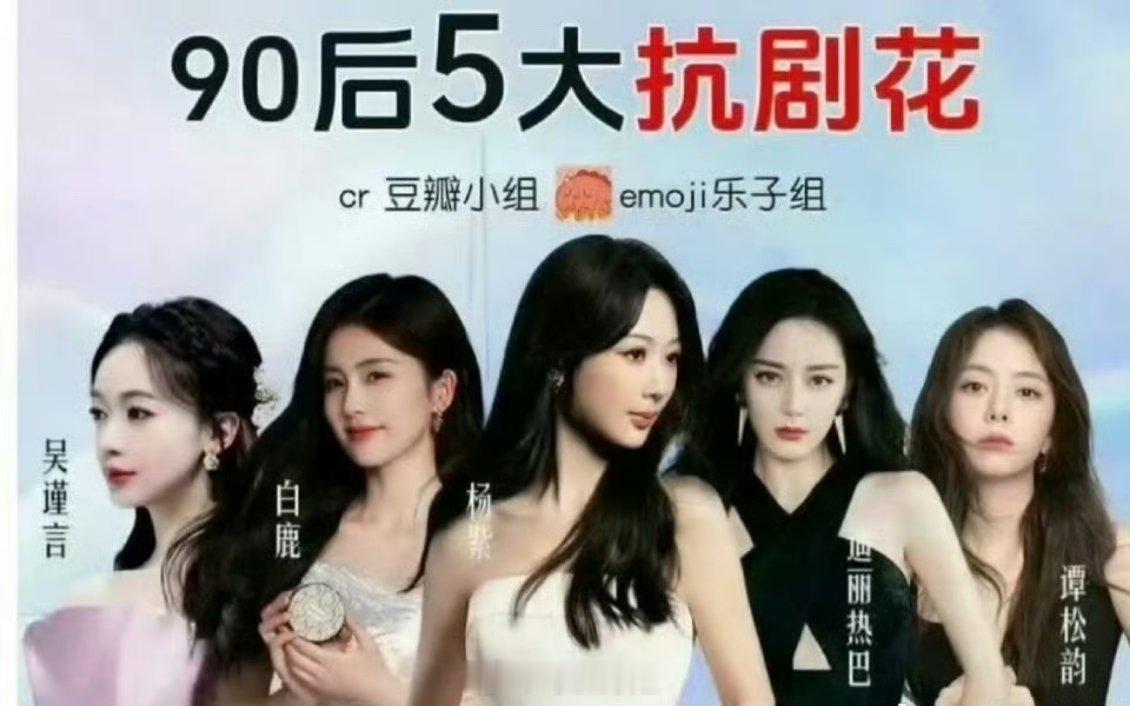 网友评选五大扛剧90🌸杨紫、白鹿、迪丽热巴、吴谨言、谭松韵​​​