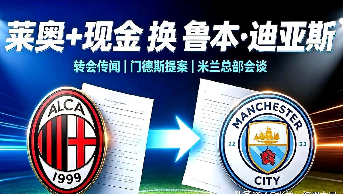 莱奥加钱换鲁本迪亚斯？门德斯这算盘打得，隔着英吉利海峡都听见了。这位经纪人直