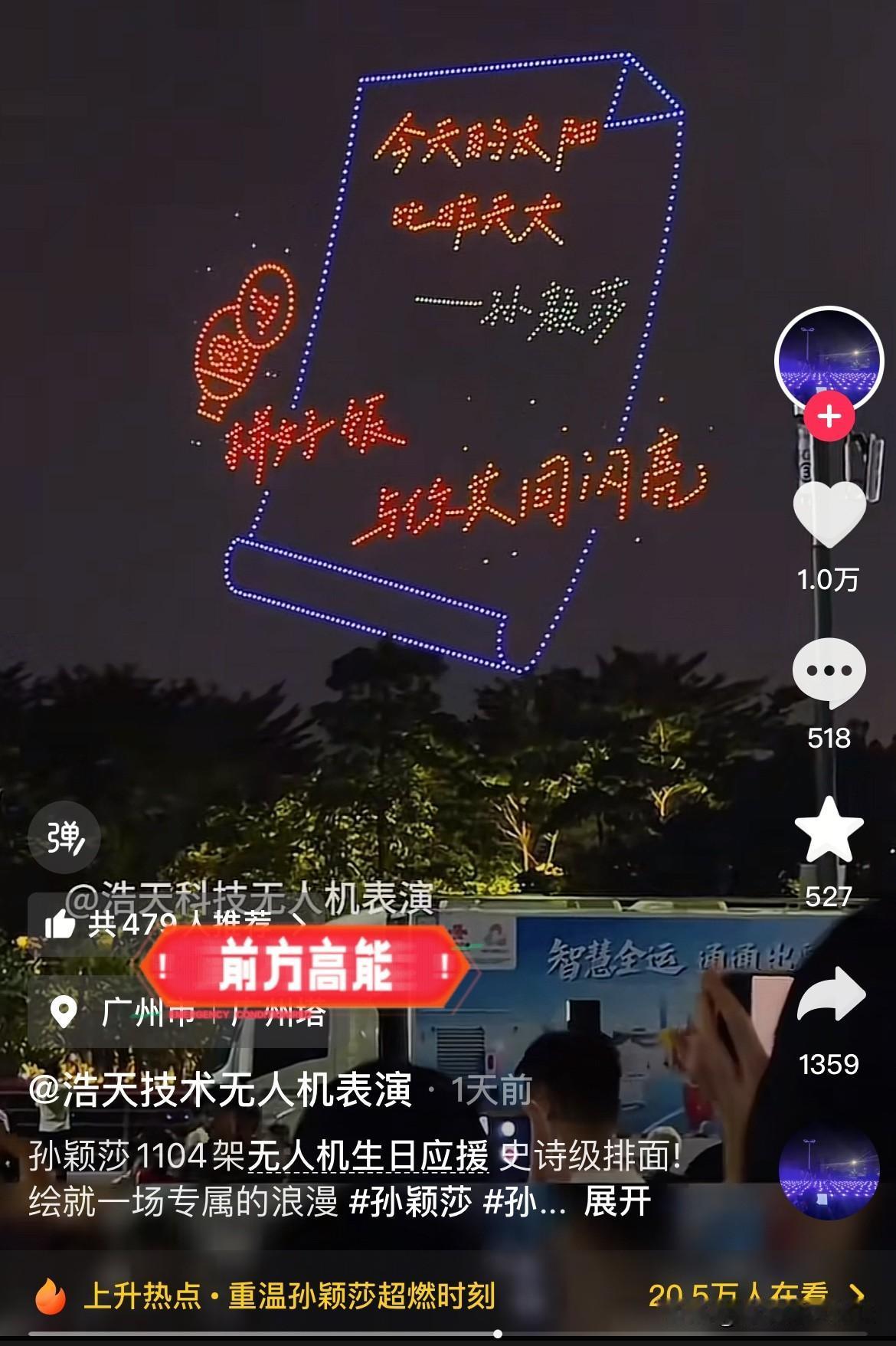 史诗般的浪漫孙颖莎生日应援竟用1104架无人机你准备好见证了吗？看到