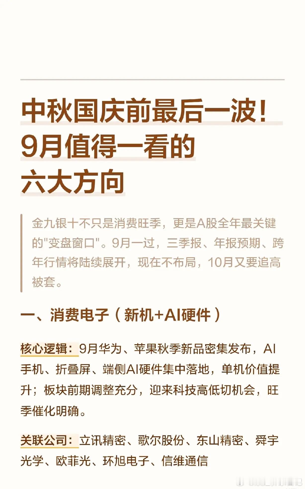 金九银十，把握金九行情！六大主线方向：消费电子、AI算力、人形机器人等方向梳理。金九银十到来，9月作