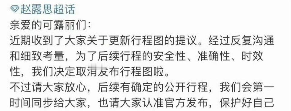 赵露思取消发布行程图，好的尊重决定想看露思进下个组