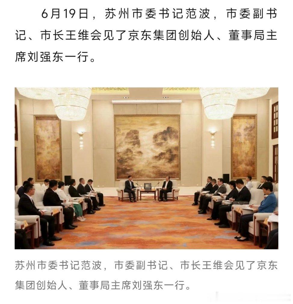 6月19日，苏州市委书记范波，市委副书记、市长王维会见了京东集团创始人、董事局主